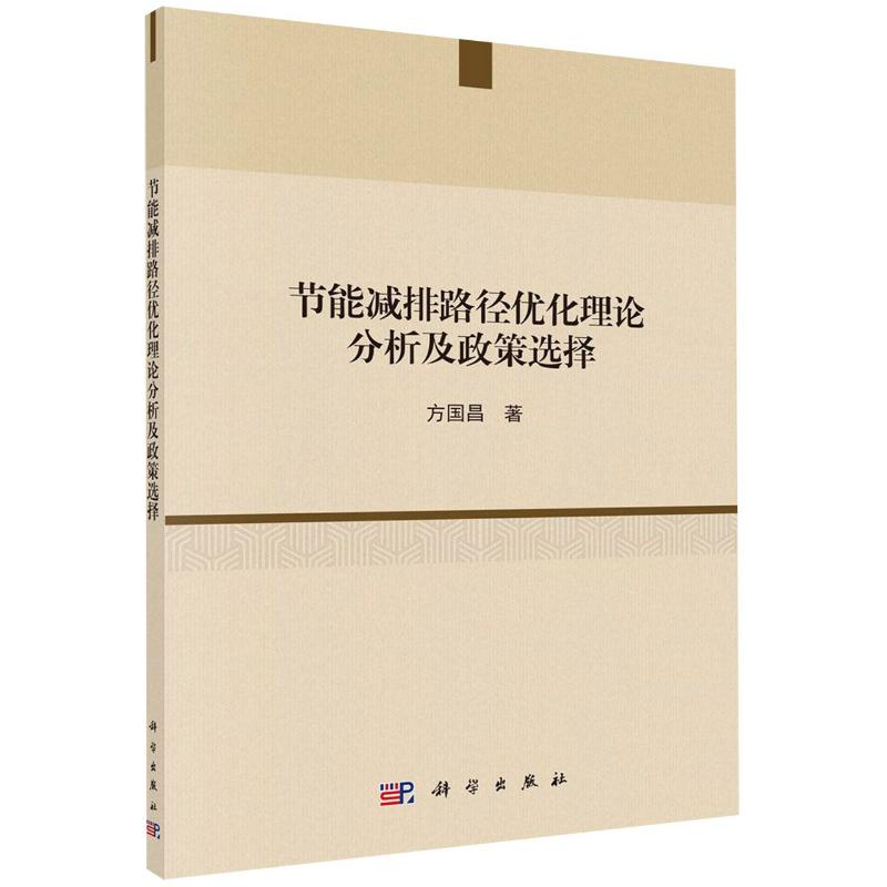 [M]节能减排路径优化理论分析及政策选择 方国昌 著 -9787030596581