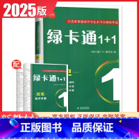 历史 高中通用 [正版]2025绿卡通1+1江苏省普通高中学业水平合格性考试物理化学生物政治历史地理信息真题模拟卷 高二