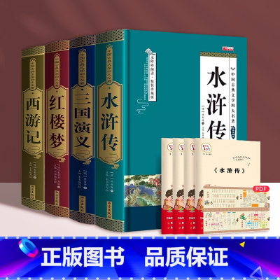 [精装典藏版]四大名著(赠手册+关系图PDF) [正版]完整无删减四大名著原著西游记红楼梦三国演义水浒传青少年完整版初高