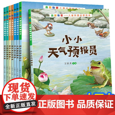 自然物语儿童科普启蒙绘本全套8册3—9岁幼儿绘本幼儿园老师阅读亲子读物小学生动物百科全书一年级课外书儿童故事书宝宝绘本