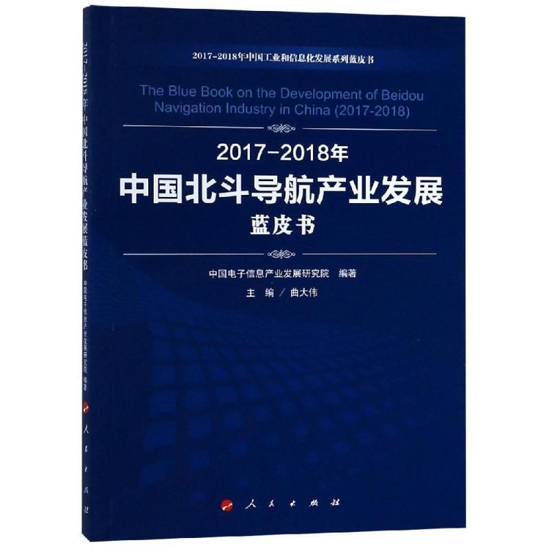 正版新书](2017-2018)年中国北斗导航产业发展蓝皮书/中国工业和