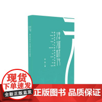 沣河时代:重返世界中心的城市历史与愿景 李栋 著 人民出版社