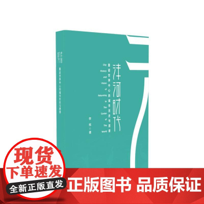 沣河时代:重返世界中心的城市历史与愿景 李栋 著 人民出版社
