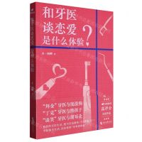 [N]和牙医谈恋爱是什么体验-9787538770599