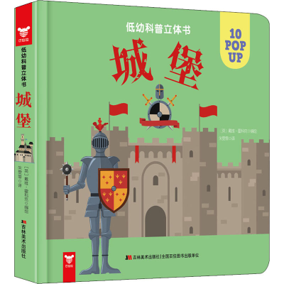 醉染图书低幼科普立体书 城堡9787557550615