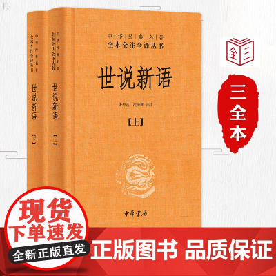 世说新语(精装上下册)中华经典名著全本全注全译丛书 国学经典 中华书局
