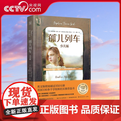 [央视网]孤儿列车 少儿版 国儿童文学系列青少年儿童读物 中小学生课外阅读经典 TJ