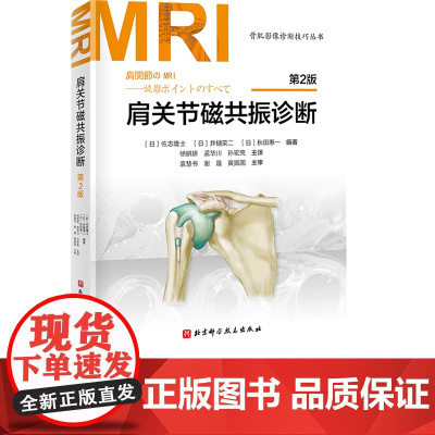 肩关节磁共振诊断 第2版 日系经典持续20年 肩关节MRI书 北京科学技术出版社