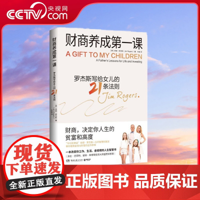 [央视网]财商养成第一课 华尔街神话 吉姆 罗杰斯写给女儿及所有年轻人的财富课 财商 决定你人生的贫富和高度 TJ