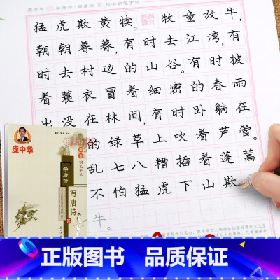 [正版]庞中华字帖学唐诗写唐诗贰楷书庞中华楷书字帖硬笔书法教程中小学生练字帖蒙纸临摹字帖描红字帖钢笔字帖书法字帖铅笔字