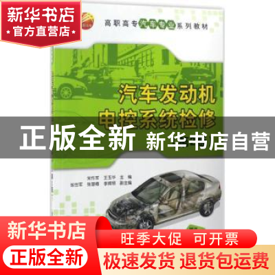 正版 汽车发动机电控系统检修 宋作军,王玉华主编 清华大学出版
