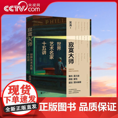 [央视网]寂寞大师 世界艺术名家十五讲 喜马拉雅人气博主 博物馆志愿讲解员吴涛 带我们走近15位享誉世界的艺术大师 HY