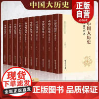 [正版]中国大历史(全10册) 孟森 等 著 历史知识读物社科 北京理工大学出版社