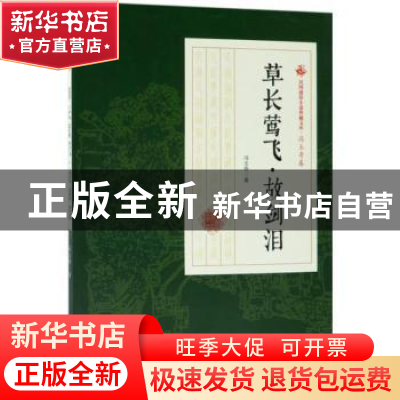 正版 草长莺飞·故剑泪 冯玉奇著 中国文史出版社 9787520500081