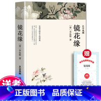 [正版] 镜花缘 清 李汝珍 原版原著全本无删减 中国古典文学名著小说书籍 初中生七年级上册课外书 青少年成人版白话