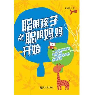[M]聪明孩子从聪明妈妈开始-9787510417856
