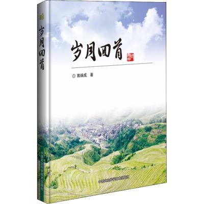 岁月回首 郭焕成 著 社会科学总论经管、励志 新华书店正版图书籍 中国农业科学技术出版社自学堂