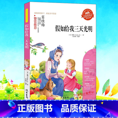 假如给我三天光明 [正版]小学生骆驼祥子呼兰河传童年增广贤文中外神话故事昆虫记假如给我三天光明绿山墙的安妮柳林风声中国古
