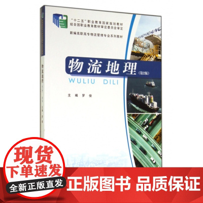 物流地理(第2版新编高职高专物流管理专业系列教材)