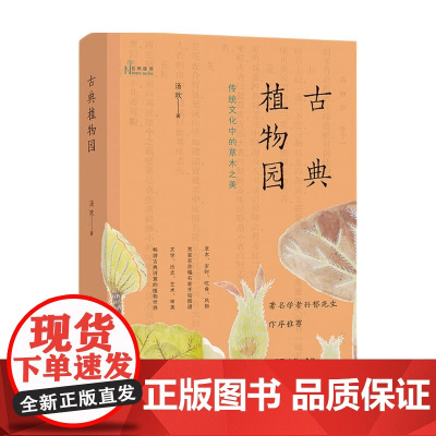 [2021中国好书]古典植物园 传统文化中的草木之美 汤欢 著 生物世界 科普读物