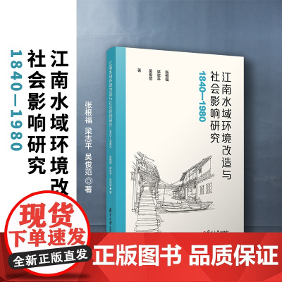 江南水域环境改造与社会影响研究(1840—1980)张根福,梁志平,吴俊范 复旦大学出版社 太湖流域水环境水质管理研究1