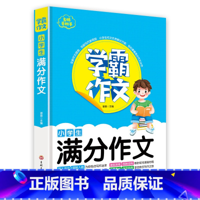 满分作文 小学通用 [正版]满分同步作文小学作文素材大全模板范文精选3-6年级高分小学满分作文同步人教写作技巧教育考语文