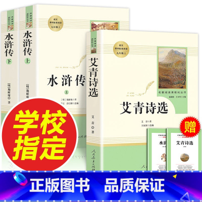 [九年级上-人教版★送考点]艾青+水浒传 [正版]艾青诗选九年级必读完整版原著人民教育出版社上册名著初三9年级艾青诗集人