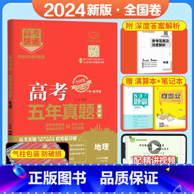 [全国卷]地理 五年真题系列 [正版]2024五年高考真题语文数学英语文数理数物理化学生物政治历史地理新高考全国卷201