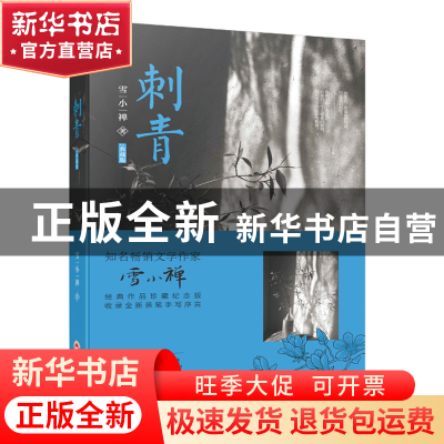 正版 刺青(典藏版) 雪小禅 吉林文史 9787547244029 书籍