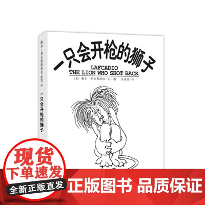 一只会开枪的狮子 谢尔·希尔弗斯坦 爱心树 失落的一角 失落三部曲 写给孩子的童话