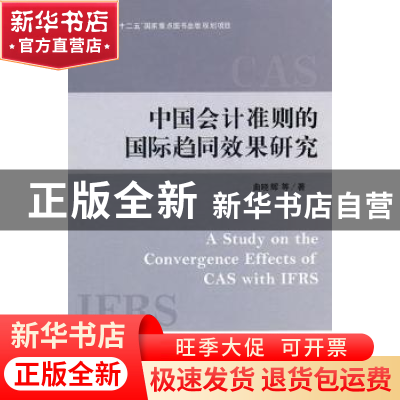 正版 中国会计准则的国际趋同效果研究 曲晓辉等著 立信会计出版