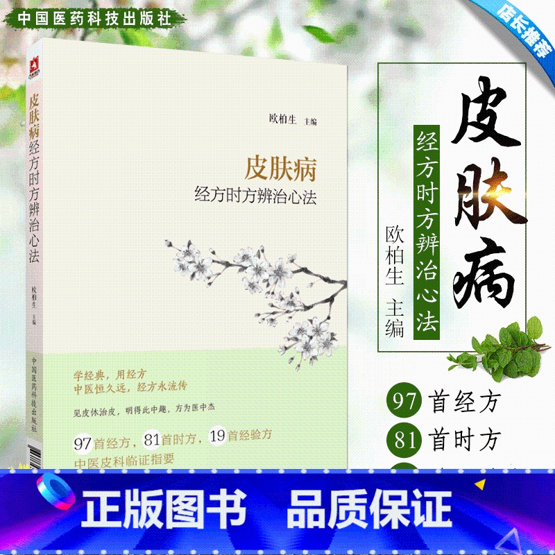 [正版]皮肤病经方时方辨治心法 欧柏生 2018年7月出版 版次1 平装 中医皮科临证指要 中医皮肤科工具书 常见皮肤