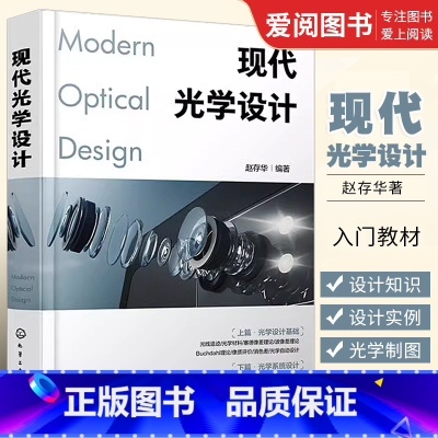 [正版]现代光学设计 化学工业出版社 Zemax设计实例书籍 Zemax软件操作讲解 光学设计师 高校光电信息类专业师