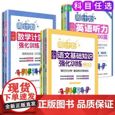 周计划2二年级小学语文基础知识数学应用题计算题高分范文精选初中语文基础知识大全英语阅读强化训练阶梯训练听力同步训练全套装