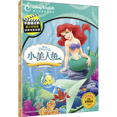不能错过的迪士尼双语经典电影故事(官方完整版):小美人鱼