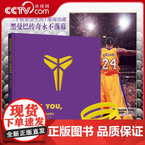 [央视网赠纪念海报+紫金手环]Thank You Kobe 难说再见 紫金典藏限量定制版 科比史诗级纪念画册记录科比二