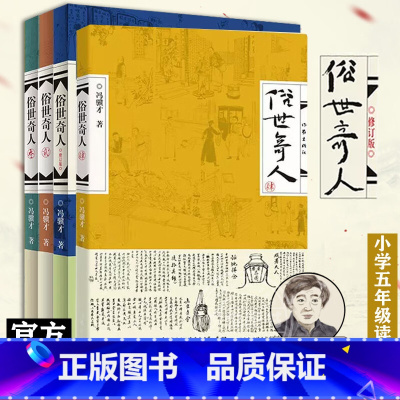 [正版]俗世奇人1-4共4册 冯骥才著 全新修订版足本全本无删减小说 小学生五六年级课外读物 天津民间人物传记书