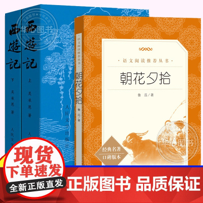 全3册人民文学出版社 西游记朝花夕拾原著正版吴承恩鲁迅初中生书籍学生版七年级上册暑期阅读原版青少年版课外书无删减
