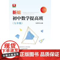 新编初中数学提高班(九年级)