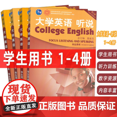 正版 2022大学英语听说 学生用书1-4册 4本套装 董亚芬编 附音频及WELearn码 第三版 大学英语听力1-4