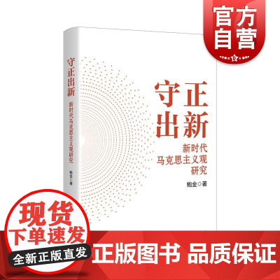 守正出新新时代马克思主义观研究 上海人民出版社