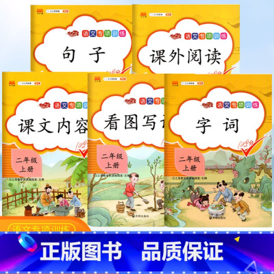 [正版]小学二年级上册语文课堂同步训练看图说话写话课文内容填空课外阅读理解字词句子专项训练练习题全5册 汉之简二年级上