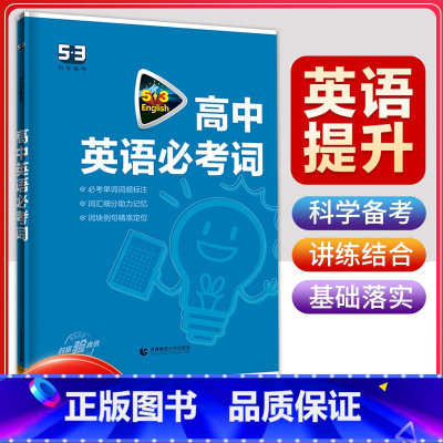 [全国通用]高中英语必考词 高中通用 [正版]2024版53高中英语阅读理解与完形填空七合一阅读语法填空高一二三高考英语