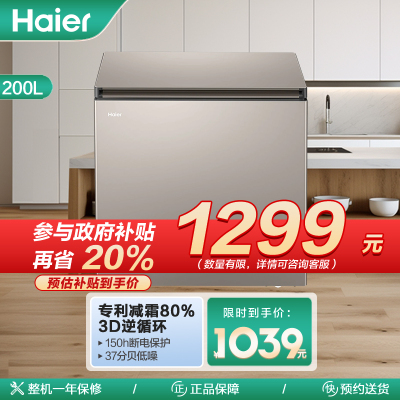 海尔(Haier)200升家用卧式冰柜冷柜小冰箱 专利减霜80% 150H断电保护 BC/BD-200GHPCA