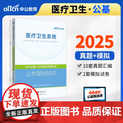 中公2025医疗卫生系统公开招聘考试专用教材公共基础知识历年真题+全真模拟预测试卷