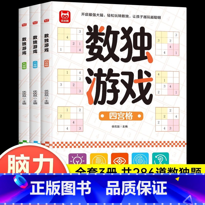 全套3册 数独游戏 九宫格+六宫格+四宫格 [正版]数独游戏全3册 儿童入门四六九宫格专注力训练 数学全脑力开发逻辑思维