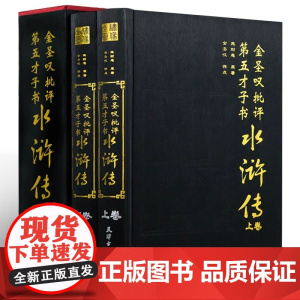 精装正版 金圣叹批评第五才子书水浒传 全两册16开 四大名著金圣叹评点名家评点注四大名 施耐庵原著天津古籍施耐庵精装正版