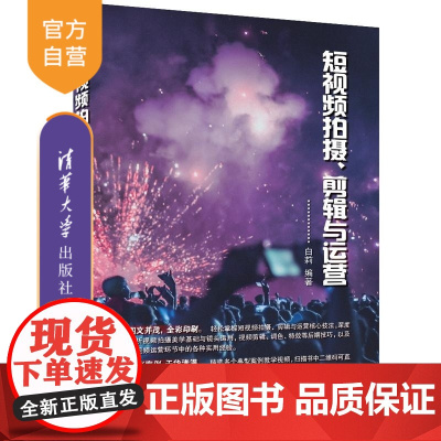 [正版新书]短视频拍摄 剪辑与运营 白莉 清华大学出版社 短视频拍摄 短视频剪辑 短视频运营