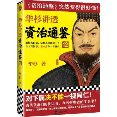 [N]华杉讲透资治通鉴(12)-9787559457554
