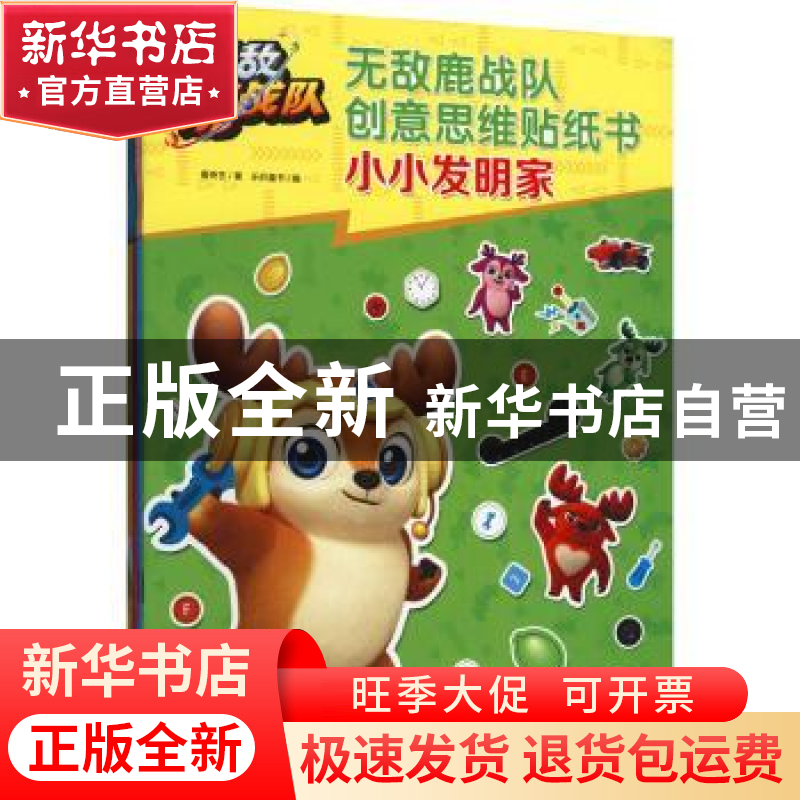 正版 无敌鹿战队创意思维贴纸书(全四册) 爱奇艺 中国纺织出版社